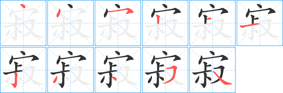 寂的筆順筆畫