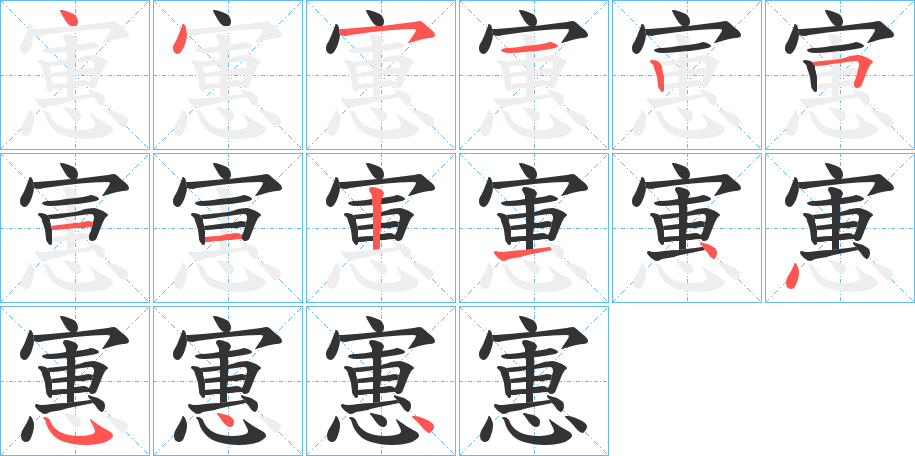 寭的筆順筆畫