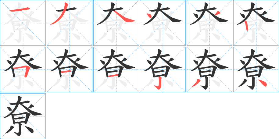 尞的筆順筆畫