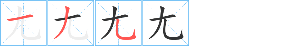 尢的筆順筆畫