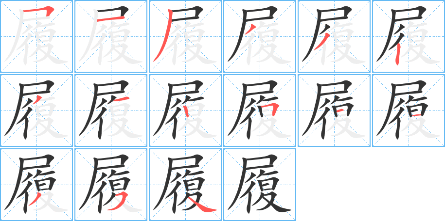 履的筆順筆畫