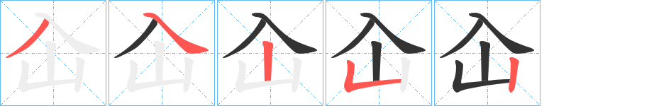 屳的筆順筆畫