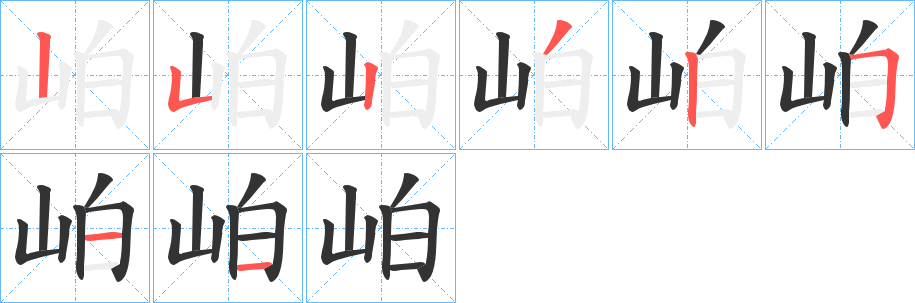 岶的筆順筆畫(huà)