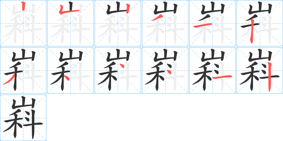 嵙的筆順筆畫