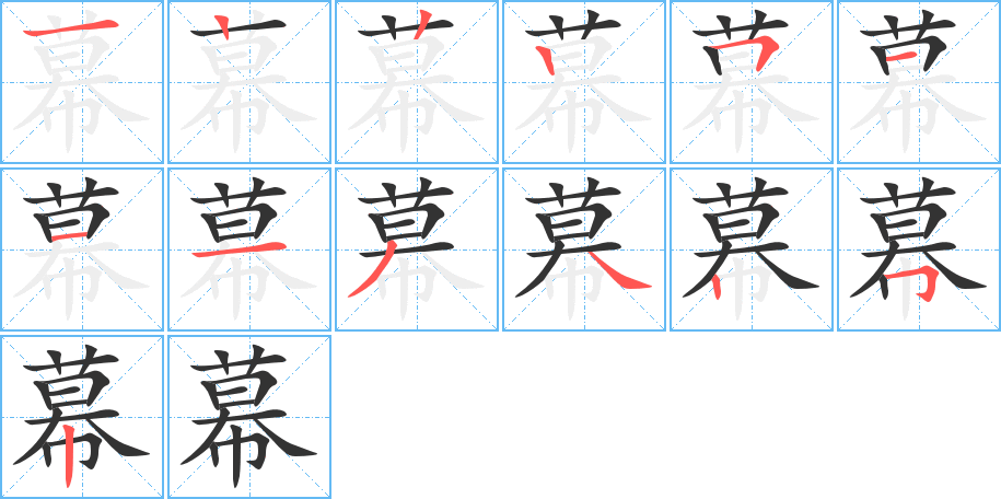 幕的筆順筆畫