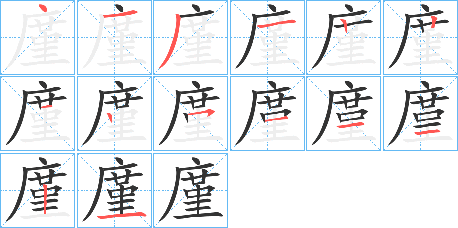 廑的筆順筆畫(huà)