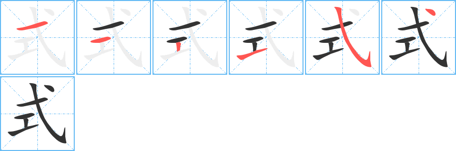 式的筆順筆畫