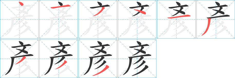 彥的筆順筆畫