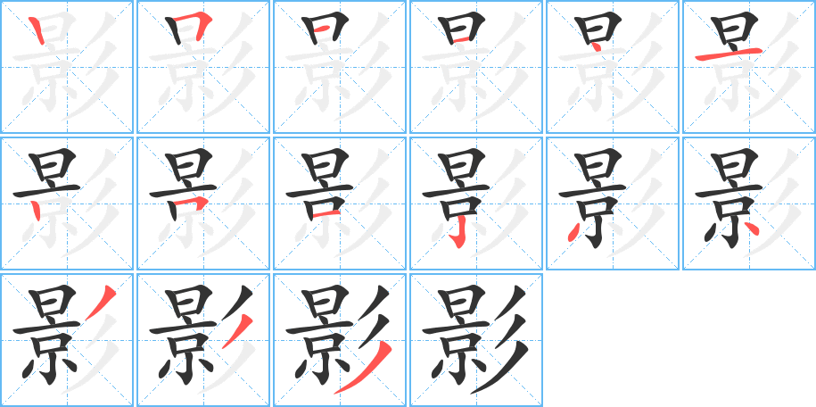 影的筆順筆畫