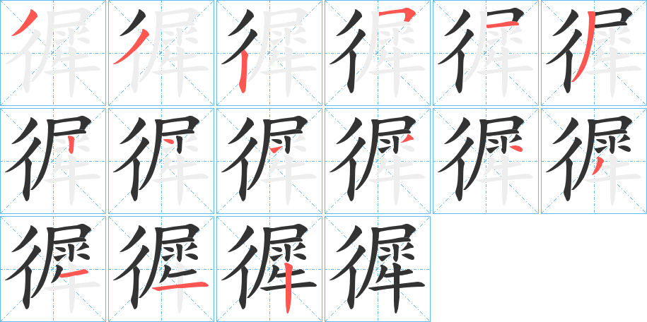 徲的筆順筆畫