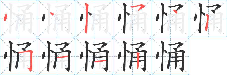 悀的筆順筆畫(huà)