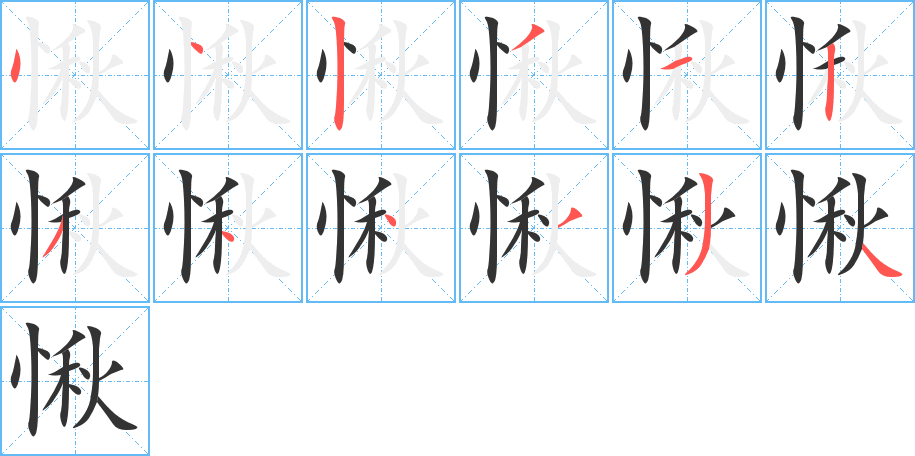 愀的筆順筆畫