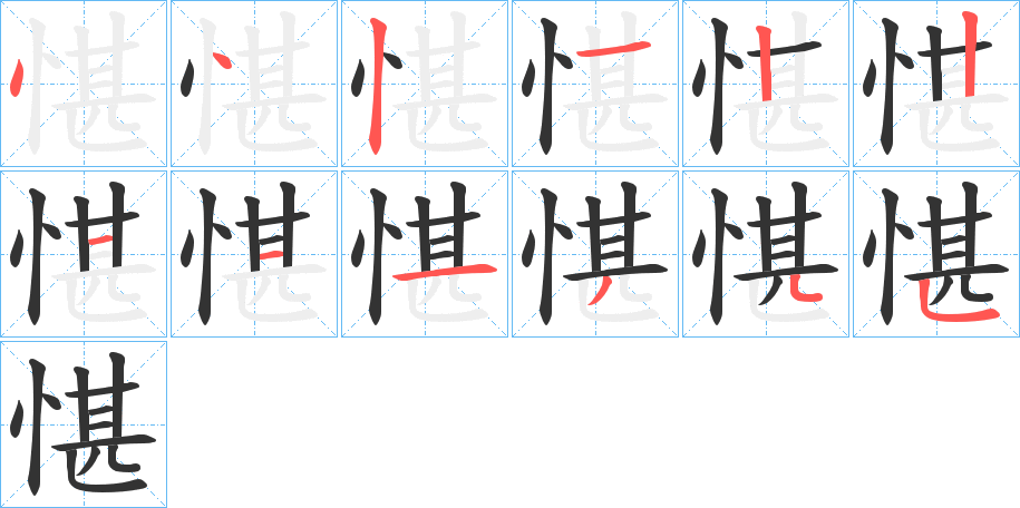 愖的筆順筆畫