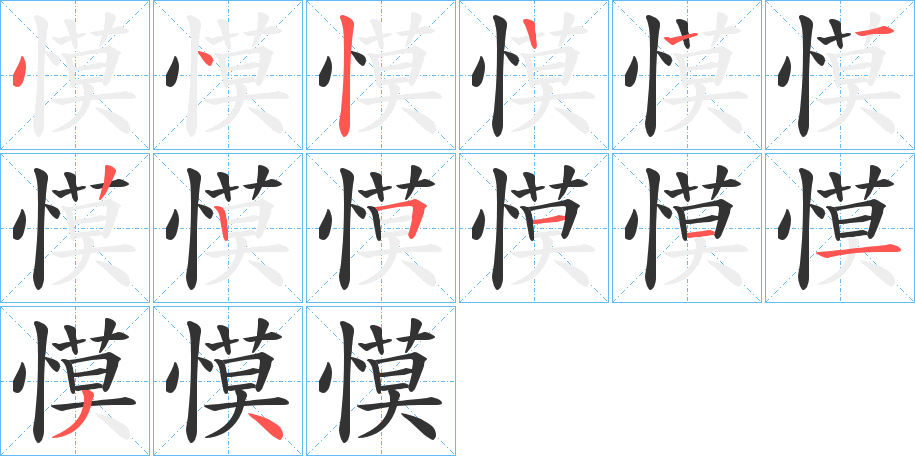 慔的筆順筆畫