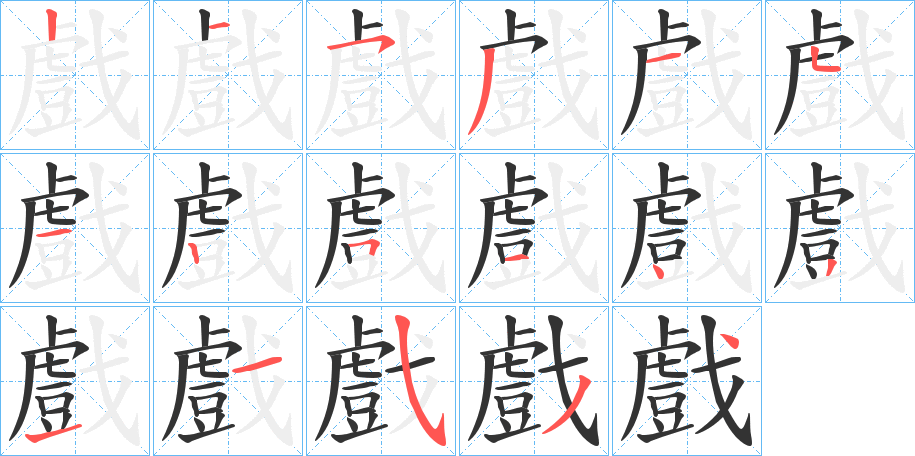 戲的筆順筆畫