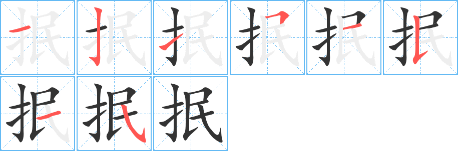 抿的筆順筆畫