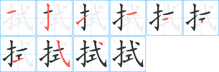 拭的筆順筆畫(huà)