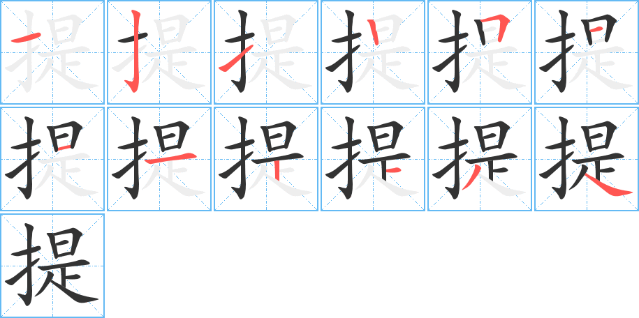 提的筆順筆畫