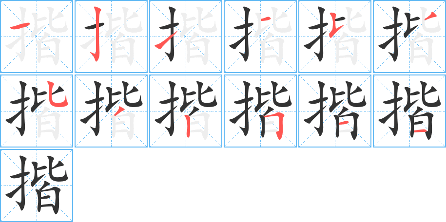 揩的筆順筆畫