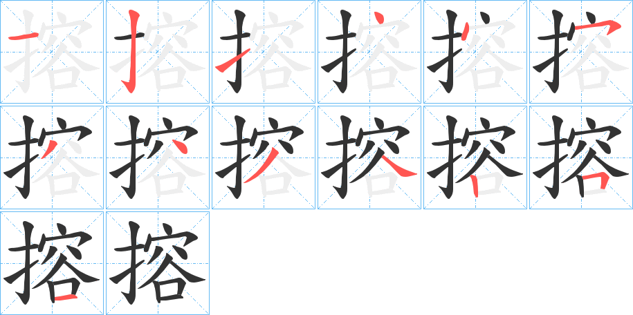 搈的筆順筆畫