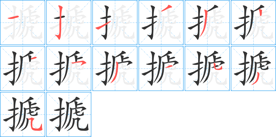 搋的筆順筆畫