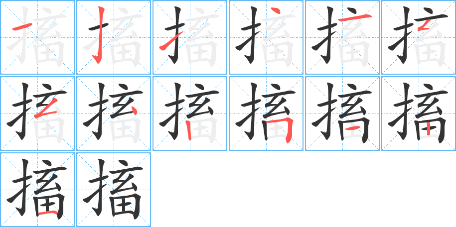 搐的筆順筆畫