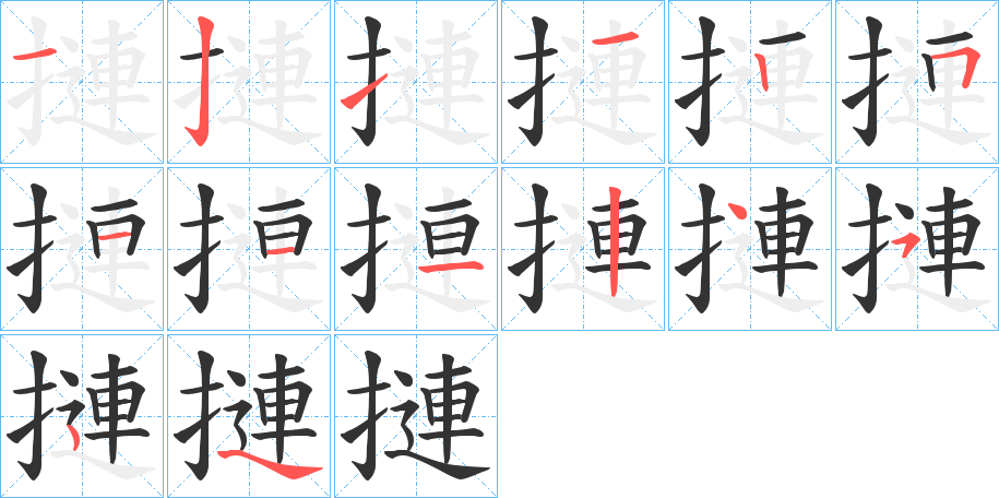 摙的筆順筆畫