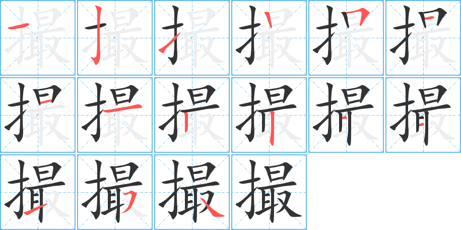 撮的筆順筆畫