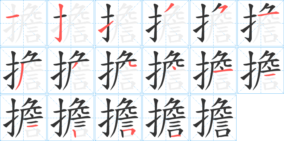 擔(dān)的筆順筆畫(huà)