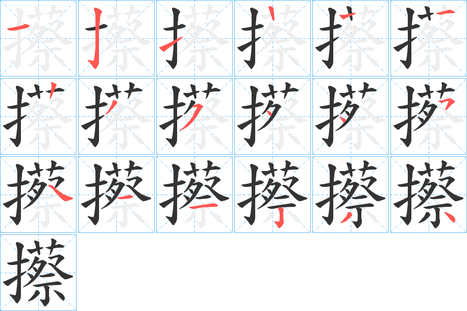 攃的筆順筆畫(huà)