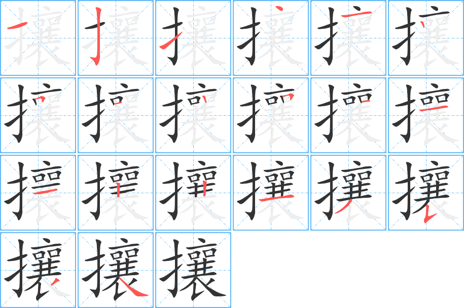 攘的筆順筆畫