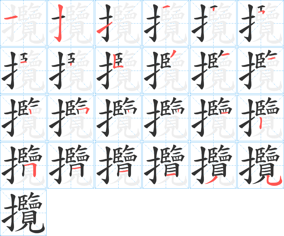 攬的筆順筆畫