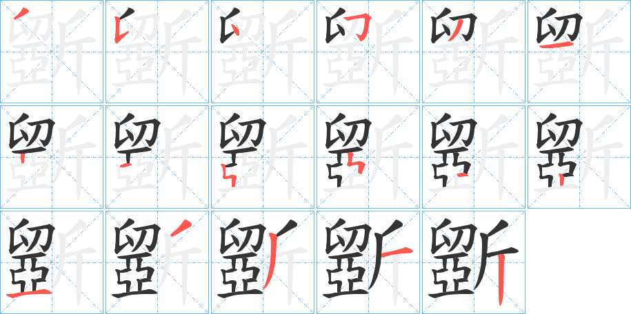 斵的筆順筆畫