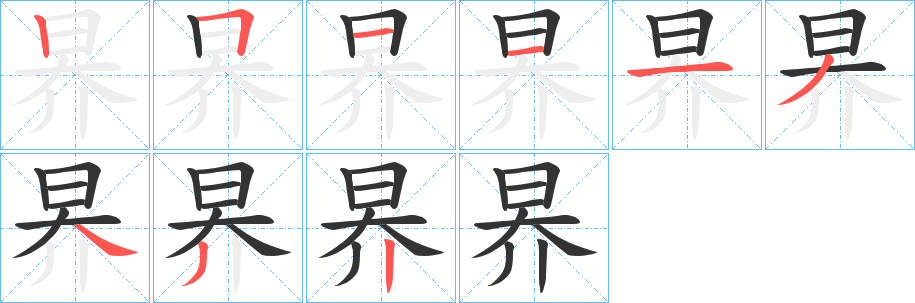 昦的筆順筆畫