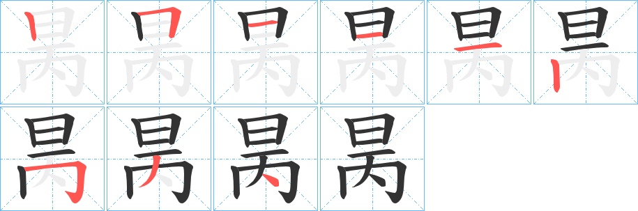 昺的筆順筆畫