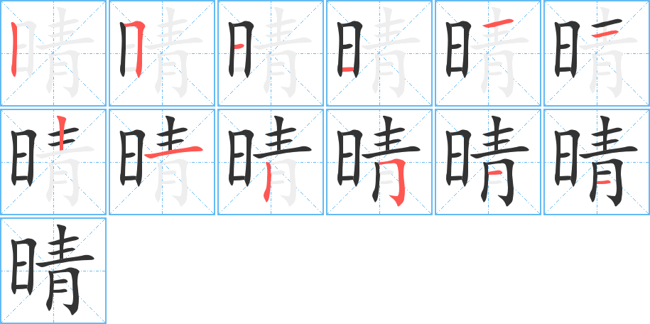 晴的筆順筆畫