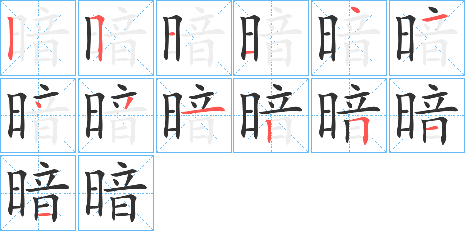 暗的筆順筆畫