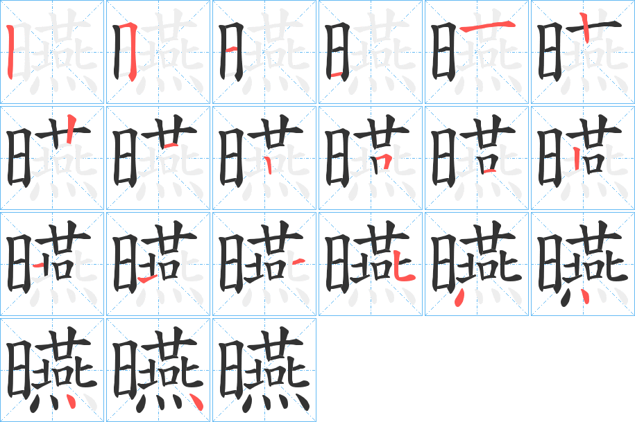 曣的筆順筆畫