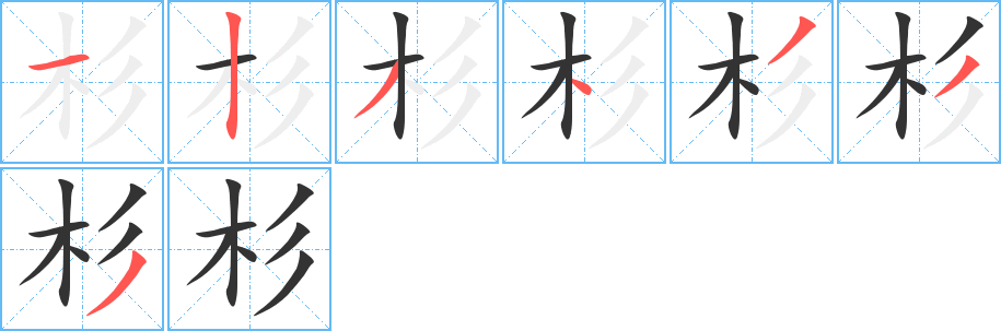 杉的筆順筆畫