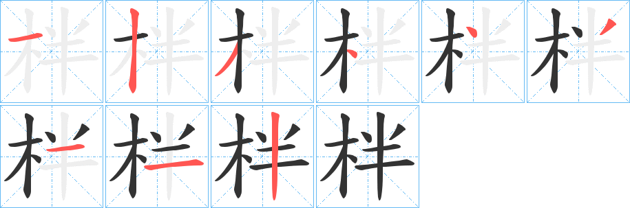 柈的筆順筆畫(huà)