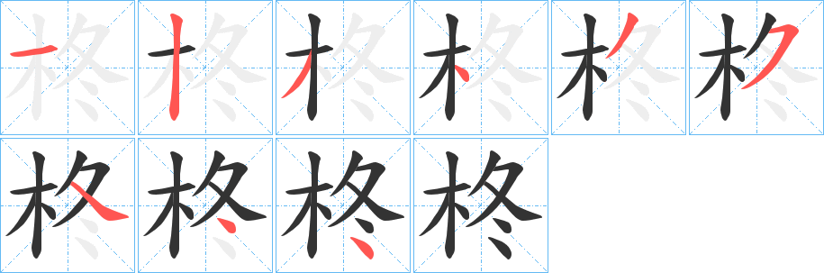 柊的筆順筆畫(huà)