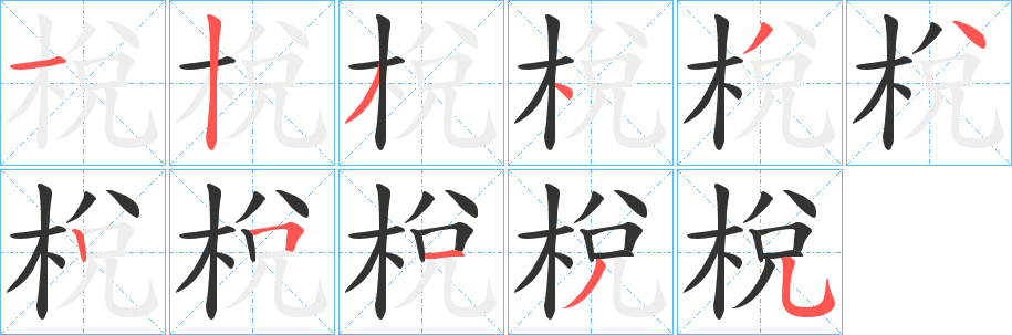 梲的筆順筆畫(huà)