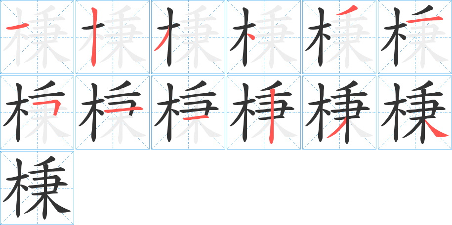 棅的筆順筆畫