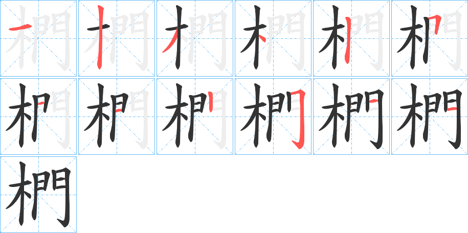 椚的筆順筆畫