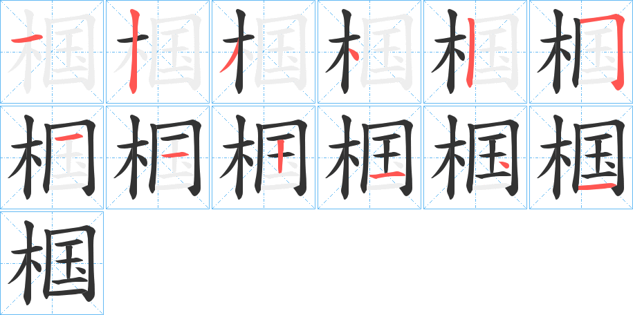 椢的筆順筆畫