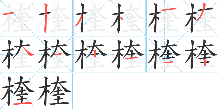 楏的筆順筆畫