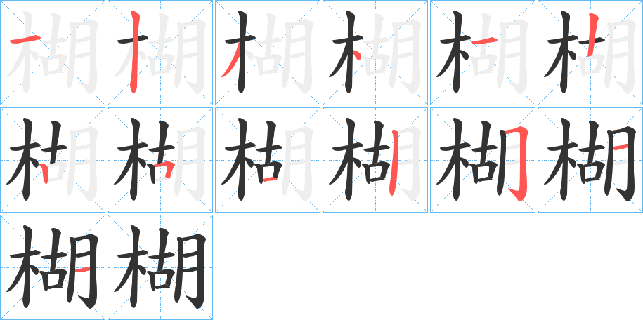 楜的筆順筆畫