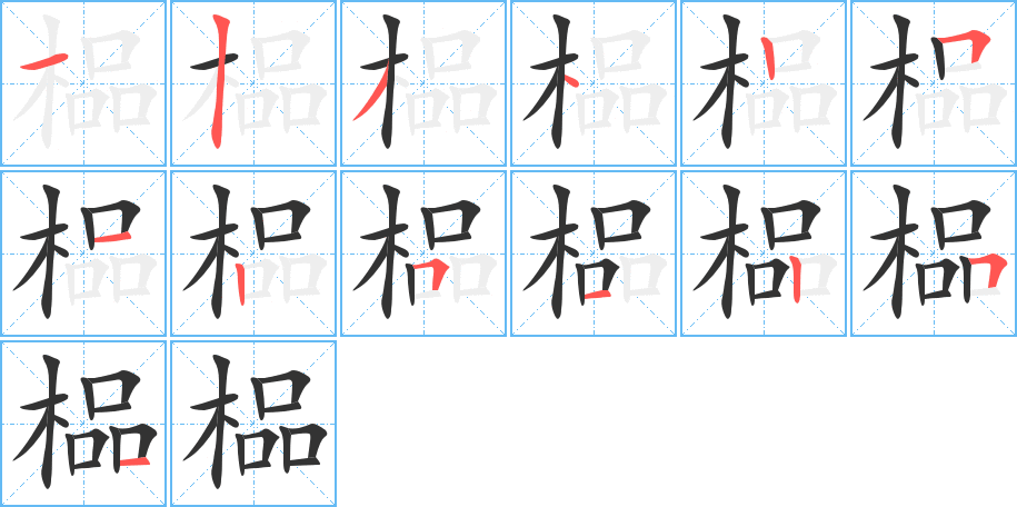 榀的筆順筆畫