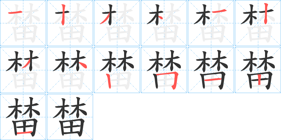 榃的筆順筆畫