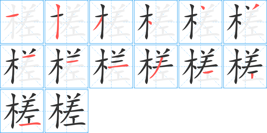 槎的筆順筆畫(huà)